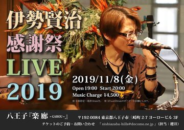 伊勢賢治 感謝祭 LIVE 2019