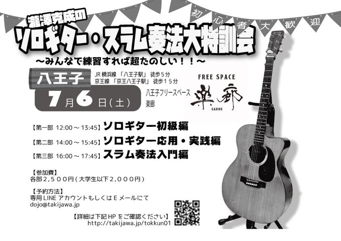 瀧澤克成のソロギター・スラム奏法大特訓会
